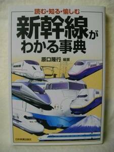 新幹線がわかる事典　読む・知る・愉しむ　原口隆行 日本実業