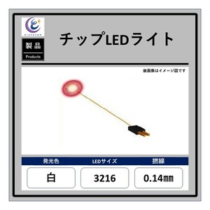 チップLEDライト【白・3216・0.14mm・50cm・560Ω】