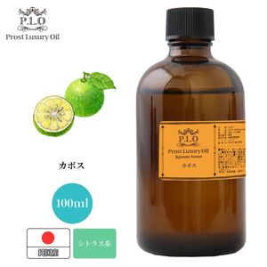 Prost Luxury Oil 和精油 カボス 100ml ピュア エッセンシャルオイル アロマオイル 精油 純国産 Z21