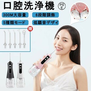 口腔洗浄器 電動ジェットウォッシャー 口腔洗浄機 携帯用 IPX6防水 300ML 防滴 美歯器 超音波水流 歯磨き 歯垢 洗浄口臭防止 口腔ケア口コ