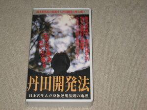 ■VHS/ビデオテープ「丹田開発法 鈴木光弥 日本の生んだ身体運用法則の術理」/藤田式呼吸法/岡田式静座法/肥田式強健術/武道/武術/空手■