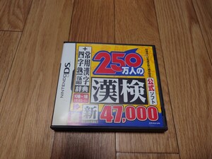 used「250万人の漢検 新とことん漢字脳47,000 ＋ 常用漢字辞典 四字熟語辞典」 IEインスティテュート DSソフト 