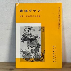 シヲ○0502t[書道グラフ呉昌碩行草詩巻] 1975年 中国書道