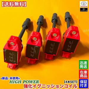 【送料無料】新品 強化 イグニッションコイル 4本SET【クラウン スポーツ AZSH36W AZSH37W】90919-02277 A25A-FXS 2.5L 交換 修理 高電圧