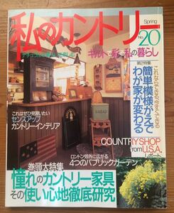 私のカントリー★No.20★大特集 憧れのカントリー家具 その使い心地徹底研究★主婦と生活社