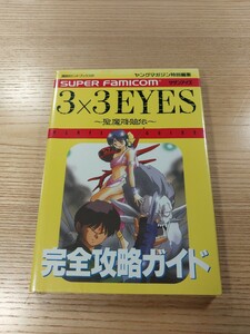 【E2958】送料無料 書籍 3×3EYES 聖魔降臨伝 完全攻略ガイド ( SFC 攻略本 サザンアイズ B6 空と鈴 )