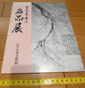 rarebookkyoto 4441　正木翁遺愛の名品展　1986年　正木美術館　弥生時代　高麗　漢時代　近代　　