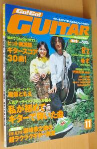 Go! Go! GUITAR 篠原ともえ/B’z/ゆず ゴーゴーギター 1998年11月号