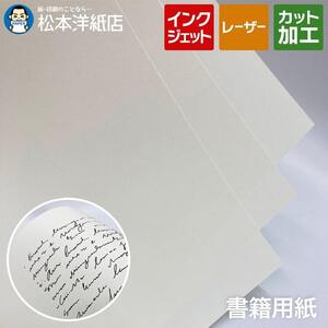 本文用紙 書籍用紙 クリーム 84.3g/平米 B4サイズ：500枚 薄手 厚手 裏抜けしにくい 小説 楽譜 専門書 同人誌 手作り 製本 用紙印刷