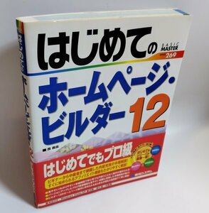 【同梱OK】 はじめての ホームページ・ビルダー 12 ■ 参考書 ■ ガイドブック