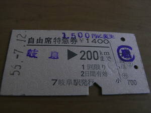 自由席特急券　岐阜→200kmまで　昭和56年7月12日　岐阜駅発行