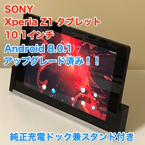 [レア] Android 8 [即決] [美品] SONY ソニー Xperia Z TABLET エクスペリア タブレット 10.1インチ アンドロイド ドック付き