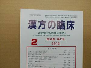 漢方の臨床 2012(平24)年2月 第59巻2号 通巻690号 291gクリックポスト185円可