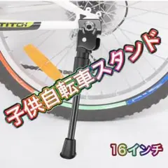 CYFIE 子供自転車スタンド 16インチ 自転車 キックスタンド