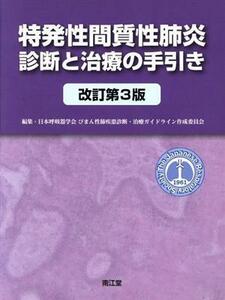 特発性間質性肺炎診断と治療の手引き 改訂第3版/日本呼吸器学会びまん性肺疾患診断・治療ガイドライン作成委員会(編者)