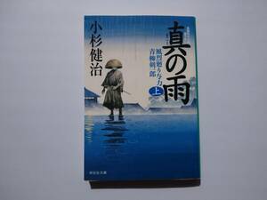 小杉健治著　風烈廻り与力　青柳剣一郎　30　真の雨　上　同梱可能