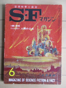 SFマガジン　1964年6月号　早川書房　/人間の公式：ドニエプロフ/エヴァン・ハンター/ロバート・シェクリイ/フリッツ・ライバー/真鍋博