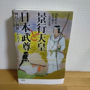 景行天皇と日本武尊　列島を制覇した大王 河村哲夫／著　志村裕子／著