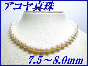 アコヤ真珠 ネックレス 新品未使用 7.5～8.0mm レディース 送料無料