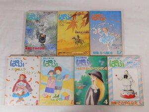 0D2A9　まんが専門誌・ぱふ　1980～83年不揃7冊セット　ささやななえ 山田ミネコ 吾妻ひでお 橋本治 さべあのま 夢野一子 谷山浩子　雑草社