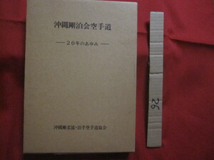 ☆沖縄剛泊会空手道　　　　　―　２０年のあゆみ　― 　　　　　　 【沖縄・琉球・歴史・文化・武道・格闘技・空手・唐手・ＫＡＲＡＴＥ】