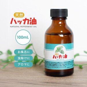 天然 ハッカ油 100ml 虫よけ スプレー 入浴剤 マスク アロマオイル ゴキブリ コウモリ 網戸 日本製 ハッカオイル