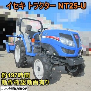 愛知★イセキ トラクター NT25-U GEAS 四駆 4WD 25馬力 197時間 自動水平 作業幅 1590mm ノキログ 動作確認動画有り 中古品