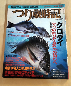 △送料無料△つりマガジン別冊　つり歳時記　クロダイ　守りの釣りから攻めの釣りへ　最新釣法＆ガイド13人集　ほか