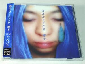 響子CD「涙はルルドの泉」◆