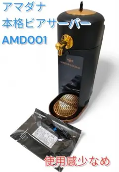 【アマダナ／amadana】本格ビアサーバー AMD001 使用感少なめ