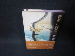 新源氏物語（二）　田辺聖子　シミ有/RCD