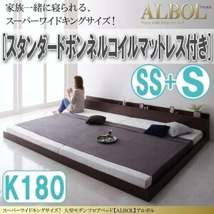 【2912】大型モダンフロアベッド[ALBOL][アルボル]スタンダードボンネルコイルマットレス付き K180[SS+S](7