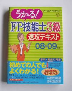 [2008年発行]08-09年版うかる!FP技能士3級速攻テキスト