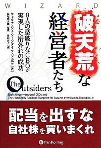 破天荒な経営者たち 8人の型破りなCEOが実現した桁外れの成功 ウィザードブックシリーズ214/ウィリアム・N.