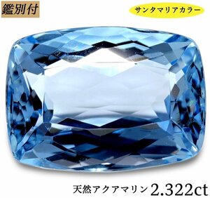 【鑑別付】天然アクアマリン2.322ct　＜加工承ります＞