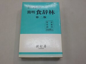 簡明 食辞林　第2版　食品/栄養/調理/食品衛生　小原哲二郎・細谷憲政/監修　樹村房