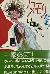 タモリだよ！　　平岡正明著　目からウロコのタモリ論　　　1981年　CBSソニー出版