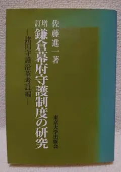 【鎌倉幕府守護制度の研究】 佐藤進一