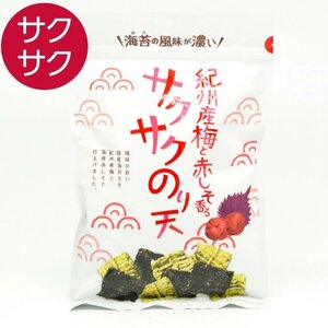 サクサクのり天 梅 おつまみ つまみ お菓子 おやつ 海苔 のり天 スナック菓子