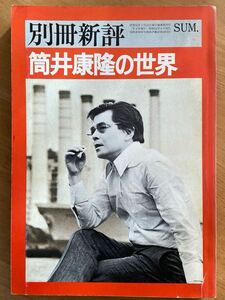 「別冊新評 筒井康隆の世界」新評社　1976年発行