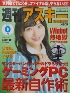 週刊アスキー秋葉原限定版2018年9月号表紙石田千穂