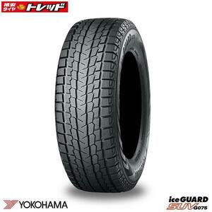 在庫処分 【送料無料】 255/60R18 112Q ヨコハマ iceGUARD SUV G075 新品 1本価格 スタッドレス YOKOHAMA アイスガード 冬タイヤ 18インチ