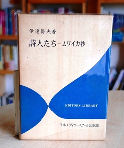 伊達得夫　詩人たち　ユリイカ抄　日本エディタースクール昭46初版　谷川俊太郎 清水康雄 黒田三郎 清岡卓行 吉岡実 中村稔　解説・大岡信