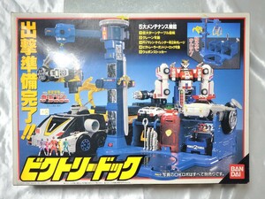 即決 1996年 バンダイ 激走戦隊カーレンジャー ビクトリードック 戦隊ロボ RVロボ DXロボは含まれません。