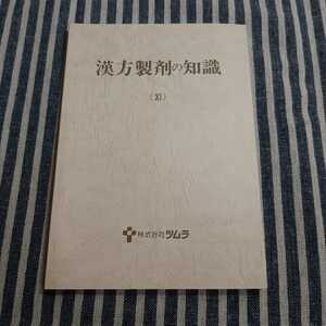 E12☆漢方製剤の知識 11☆ⅩⅠ☆株式会社ツムラ☆