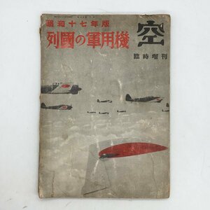 『空　臨時増刊　列国の軍用機』　昭和17年版　第9巻9号　工人社　 　戦前雑誌　古写真　旧日本軍　軍事資料　文献　　