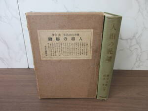 4F2-67[人相の秘鍵] 萬里閣書房 桜井大路 高木乗 昭和3年 相法秘伝十字面相面貌十二宮気色流年相法観相目黒玄龍子八木喜三郎