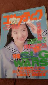 「コンプティーク 1990年6月号」