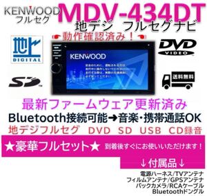 ケンウッドフルセグナビMDV-434DT新品バックカメラ付きBluetooth