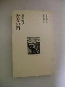 超レア品★古書★　青春の門　五木寛之著　筑豊編（上）（下）五木寛之作品集１０